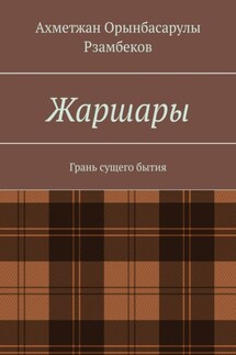 Жаршары. Грань сущего бытия - Ахметжан Рзамбеков
