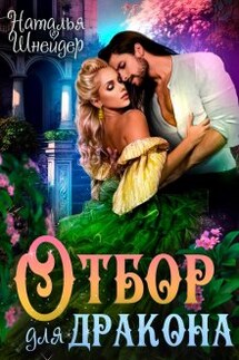 Отбор для дракона - Наталья Шнейдер