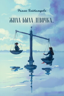 Жила-была девочка… - Римма Байтимирова