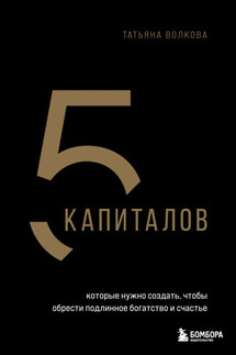 5 капиталов, которые ты должен создать, чтобы стать состоятельнее и счастливее - Татьяна Волкова