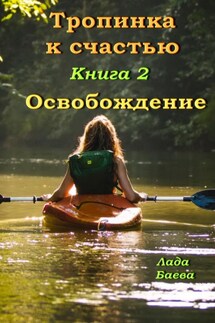Тропинка к счастью. Книга 2. Освобождение - Лада Баёва