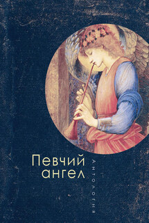Певчий ангел - Антология, Татьяна А. Ивлева