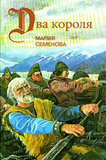 Пелко и волки - Мария Семёнова