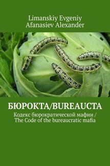 Бюрокта/Bureaucta. Кодекс бюрократической мафии / The Code of the bureaucratic mafia - Afanasiev Alexander, Limanskiy Evgeniy