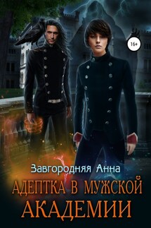 Адептка в Мужской Академии - Анна Завгородняя