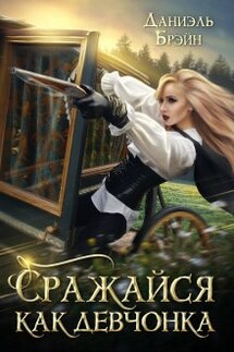 Сражайся как девчонка - Даниэль Брэйн