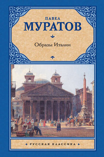 Образы Италии - Павел Муратов