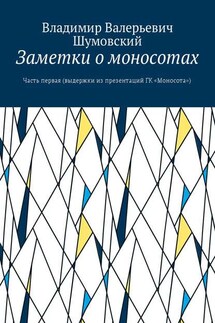 Заметки о моносотах. Часть первая (выдержки из презентаций ГК «Моносота») - Владимир Шумовский