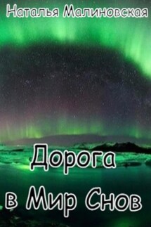 Дорога в Мир Снов - Наталья Малиновская