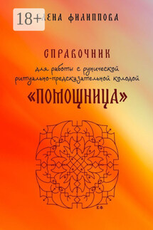 Справочник для работы с рунической ритуально-предсказательной колодой «Помощница» - Елена Филиппова