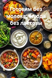 Готовим без молока: блюда без лактозы - Романова Виктория