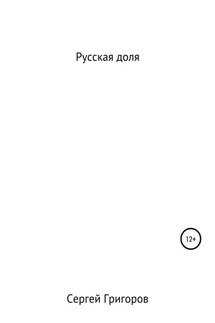 Русская доля - Сергей Григоров