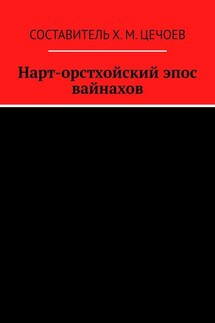 Нарт-орстхойский эпос вайнахов - Хасан Цечоев
