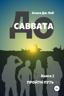 До Саввата. Книга 2. Пройти путь - Алиса Кей