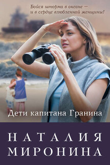 Дети капитана Гранина. Нерпа моя глупая (сборник) - Наталия Миронина