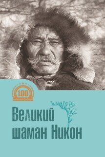 Великий шаман Никон - Николай Васильев
