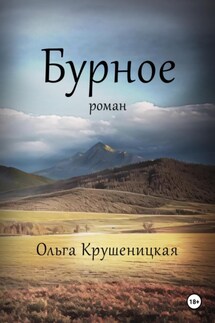 Бурное - Ольга Крушеницкая