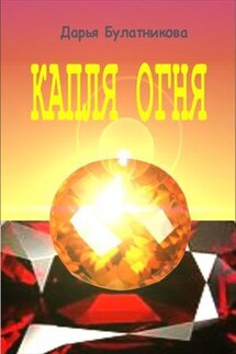 Капля огня - Дарья Булатникова