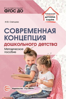 Современная концепция дошкольного детства - Ирина Слепцова