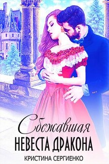 Сбежавшая невеста дракона - Кристина Сергиенко