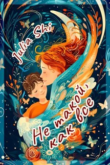 Не такой, как все - Julia Shi