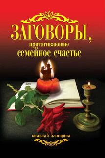 Заговоры, притягивающие семейное счастье - Антонина Соколова