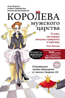 Королева мужского царства - Андрей Алексеевич Парабеллум, Александр Сергеевич Белановский