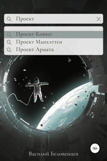 Проект Ковчег - Василий Беловенцев