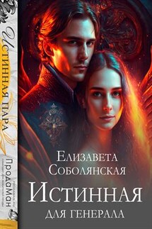 Истинная для генерала - Елизавета Соболянская