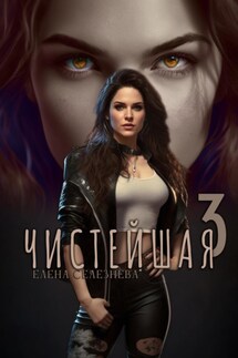 Чистейшая 3 - Елена Селезнёва
