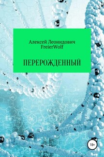 Перерожденный - Алексей FreierWolf
