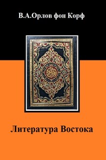 Литература Востока - Валерий Орлов фон Корф