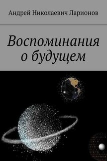 Воспоминания о будущем - Андрей Ларионов