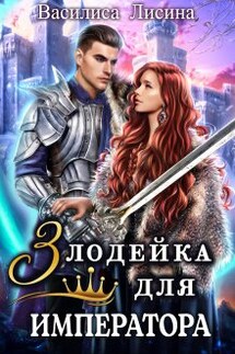 Злодейка для императора - Василиса Лисина