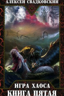 Игра Хаоса. Игрушки богов. Книга пятая - Алексей Свадковский