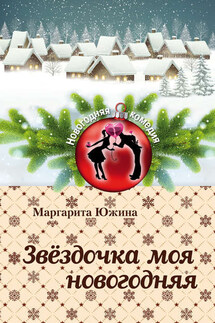 Звёздочка моя новогодняя - Маргарита Южина
