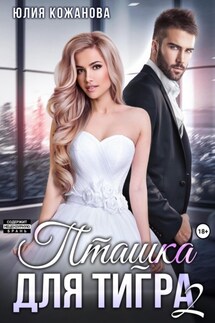 Пташка для тигра 2 - Юлия Кажанова