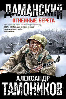 Даманский. Огненные берега - Александр Тамоников