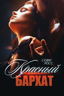 Красный бархат - Софи Росс