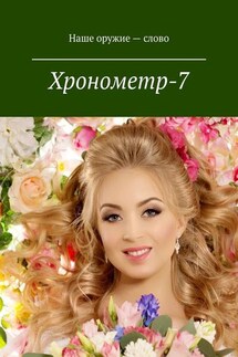 Хронометр-7. Издание группы авторов под редакцией Сергея Ходосевича. Март 2019 - Сергей Ходосевич