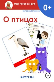 О птицах. Выпуск 1 - Екатерина Волконская