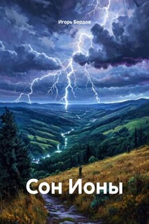 Сон Ионы - Игорь Бордов