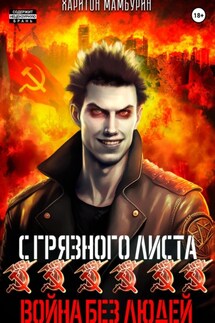 Война без людей. Книга шестая - Харитон Мамбурин