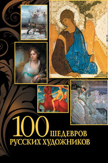 100 шедевров русских художников - Елена Евстратова