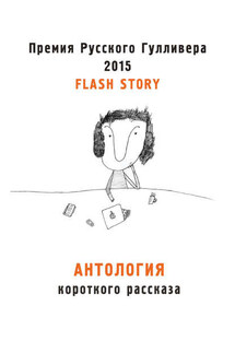 Антология короткого рассказа - Коллектив авторов
