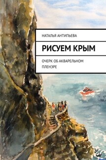 Рисуем Крым. Очерк об акварельном пленэре - Наталья Антипьева