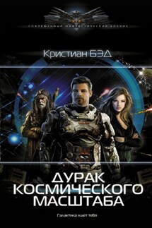 Дурак космического масштаба - Кристиан Бэд