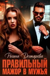 "Правильный" мажор в мужья - Ригина Дегтярева