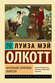 Маленькие мужчины выросли - Луиза Мэй Олкотт