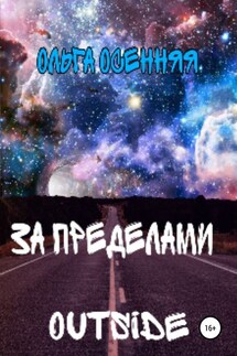 За пределами (outside) - Ольга Осенняя